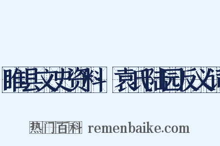睢县文史资料·袁氏陆园反义词是什么意思的图片